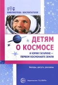 Детям о космосе и Юрии Гагарине - первом космонавте Земли (, 2014)