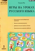 Игры на уроках русского языка. 5 класс (, 2017)