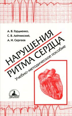 Книга "Нарушения ритма сердца" – А. И. Гордиенко, А. И. Сергеев, 2009