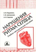Нарушения ритма сердца (А. И. Сергеев, А. И. Гордиенко, 2009)