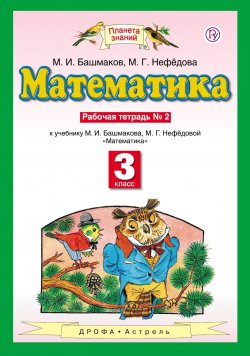Книга "Математика. 3 класс. Рабочая тетрадь №2" – , 2018