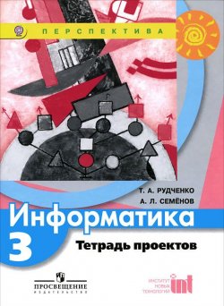 Книга "Информатика. 3 класс. Тетрадь проектов" – , 2012