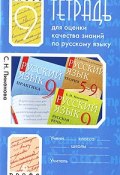 Тетрадь для оценки качества знаний по русскому языку. 9 класс (, 2009)