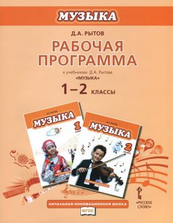 Книга "Музыка. 1-2 классы. Рабочая программа. К учебникам Д. А. Рытова" – , 2013