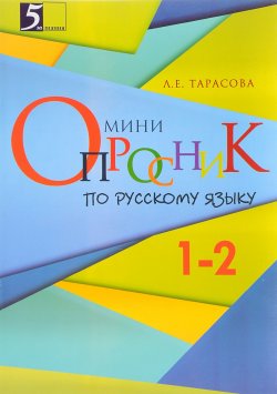 Книга "Мини-опросники по русскому языку. 1-2 классы" – , 2015