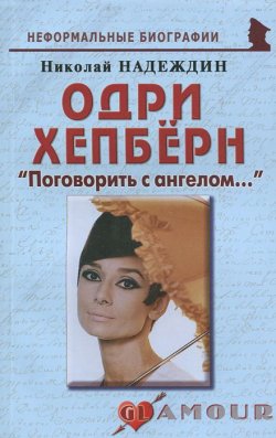 Книга "Одри Хепберн. "Поговорить с ангелом..."" – Николай Надеждин, 2012