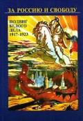 За Россию и свободу. Подвиг Белого дела 1917-1923 (Дмитрий Аверков, 2007)