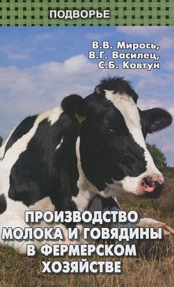 Книга "Производство молока и говядины в фермерском хозяйстве" – Н. В. Ковтун, Е. В. Ковтун, 2012