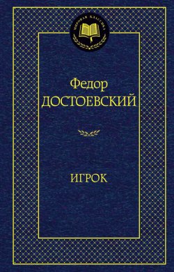 Книга "Игрок" – Федор Достоевский, 2014