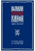 Великий покаянный канон святителя Андрея Критского с параллельным русским переводом. Крупный шрифт (, 2018)