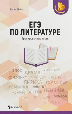 Книга "ЕГЭ по литературе. Тренировочные тесты" – , 2018