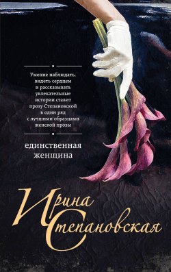 Книга "Единственная женщина" – Ирина Степановская, 2018