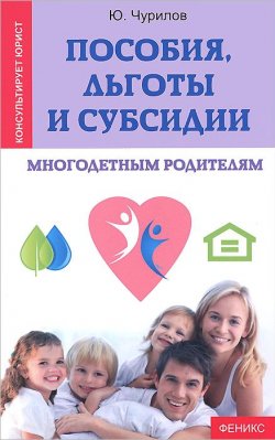 Книга "Пособия, льготы и субсидии многодетным родителям" – , 2015