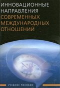 Инновационные направления современных международных отношений (А. В. Крутских, 2010)