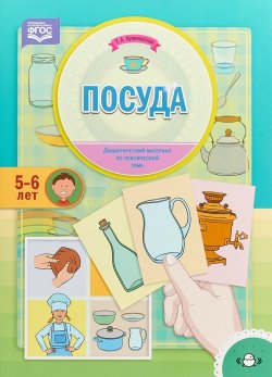 Книга "Посуда. Дидактический материал по лексической теме. 5-6 лет" – , 2018