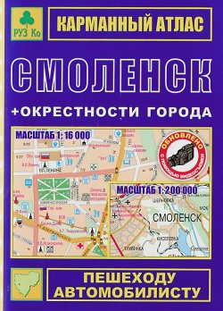 Книга "Смоленск + окрестности. Карманный атлас" – , 2011