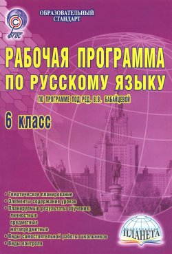 Книга "Русский язык. 6 класс. Рабочая программа. По программе под редакцией В. В. Бабайцевой" – , 2014