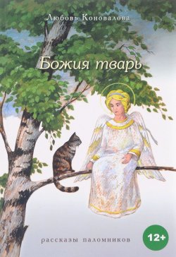 Книга "Божия тварь. Рассказы паломников" – Любовь Коновалова, 2014