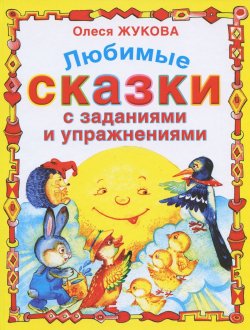 Книга "Любимые сказки с заданиями и упражнениями" – Олеся Жукова, 2009