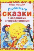 Любимые сказки с заданиями и упражнениями (Олеся Жукова, 2009)