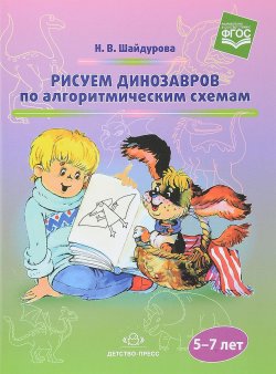 Книга "Рисуем динозавров по алгоритмическим схемам (5–7 лет)" – , 2017