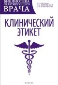 Клинический этикет. Учебное пособие (Е. Г. Колесникова, 2016)