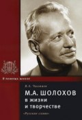 М. А. Шолохов в жизни и творчестве (, 2012)