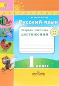 Русский язык. 1 класс. Тетрадь учебных достижений (, 2016)