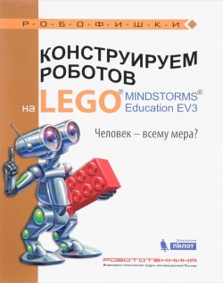 Книга "Конструируем роботов на LEGO MINDSTORMS Education EV3. Человек - всему мера?" – , 2016