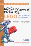 Конструируем роботов на LEGO MINDSTORMS Education EV3. Человек - всему мера? (, 2016)
