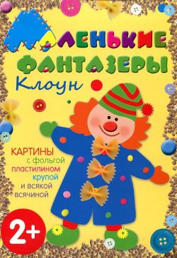Книга "Клоун (набор из 8 карточек)" – Елена Ульева, 2012