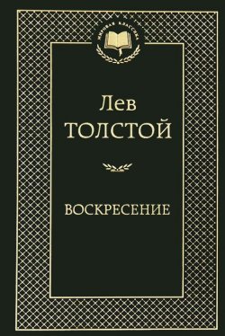 Книга "Воскресение" – Лев Толстой, 2013