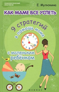 Книга "Как маме все успеть. 9 стратегий в помощь маме с маленьким ребенком" – Елена Мулюкина, 2015