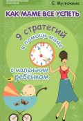 Как маме все успеть. 9 стратегий в помощь маме с маленьким ребенком (Елена Мулюкина, 2015)