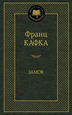 Книга "Замок" – Франц Кафка, 2014