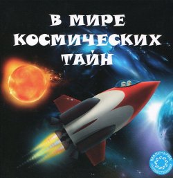 Книга "В мире космических тайн" – , 2013