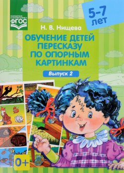 Книга "Обучение детей пересказу по опорным картинкам. Выпуск 2" – , 2017