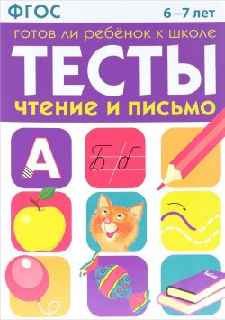 Книга "Готов ли ребенок к школе. Тесты. Чтение и письмо. 6-7 лет" – , 2017