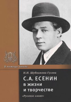 Книга "С. А. Есенин в жизни и творчестве" – , 2012