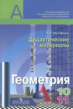 Книга "Геометрия. 10-11 классы. Дидактические материалы" – , 2014