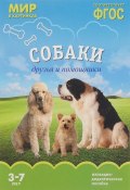 Собаки. Друзья и помощники. Наглядно-дидактическое пособие. 3-7 лет (, 2016)