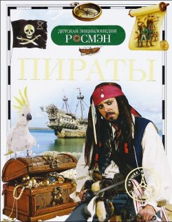 Книга "Пираты" – И. В. Кудишин, 2012