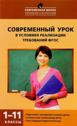 Книга "Современный урок в условиях реализации требований ФГОС. 1-11 классы." – , 2017