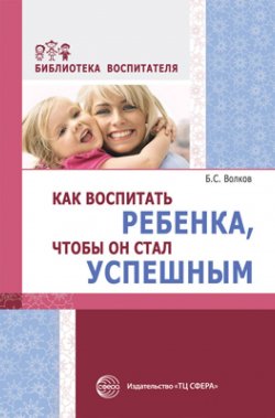 Книга "Как воспитать ребенка, чтобы он стал успешным" – , 2017