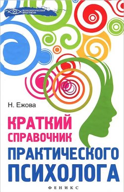 Книга "Краткий справочник практического психолога" – В. Ежов, 2014