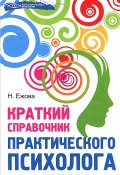 Краткий справочник практического психолога (Н. В. Ежова, 2014)