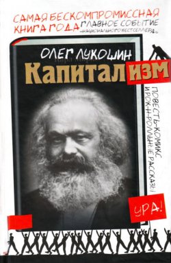 Книга "Капитализм (сборник)" – Олег Лукошин, 2011