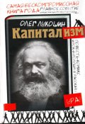 Капитализм (сборник) (Лукошин Олег, 2011)