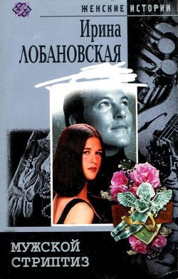 Книга "Мужской стриптиз" – Ирина Лобановская, 2005