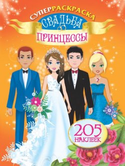 Книга "Свадьба принцессы. Суперраскраска (+наклейки)" – , 2015